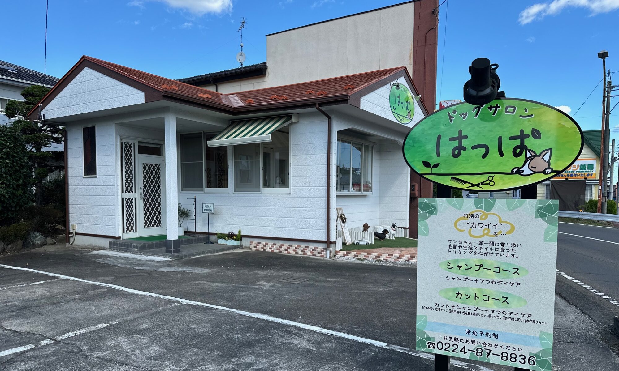 ドッグサロンはっぱ